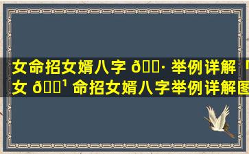 女命招女婿八字 🌷 举例详解「女 🌹 命招女婿八字举例详解图」